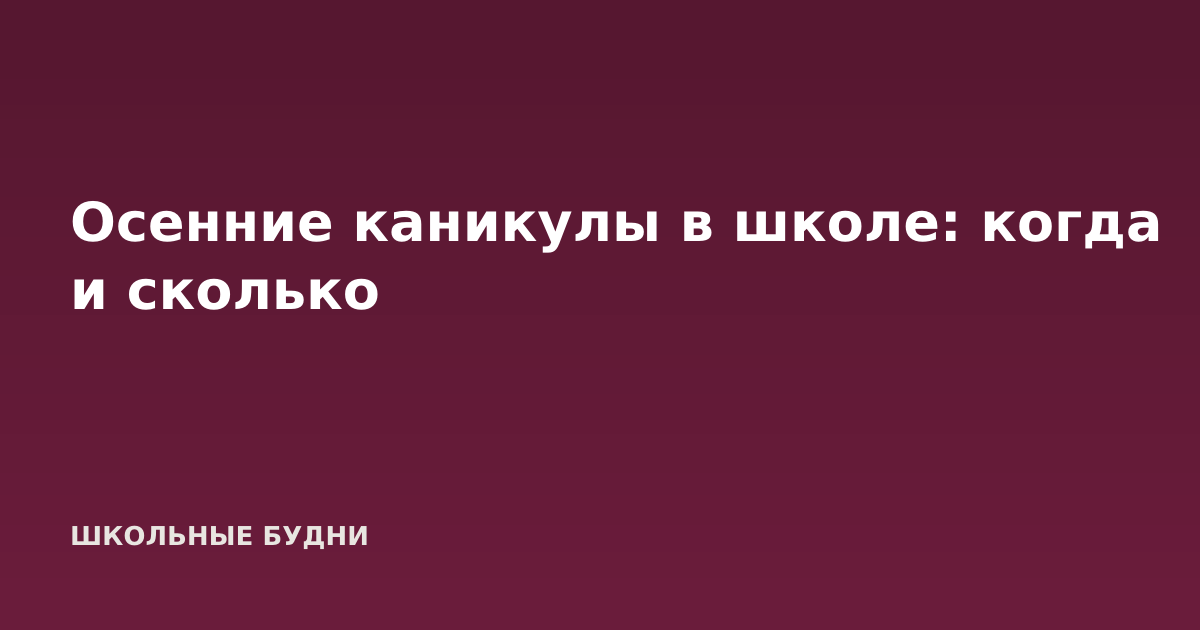 Осенние каникулы в школе: когда и сколько