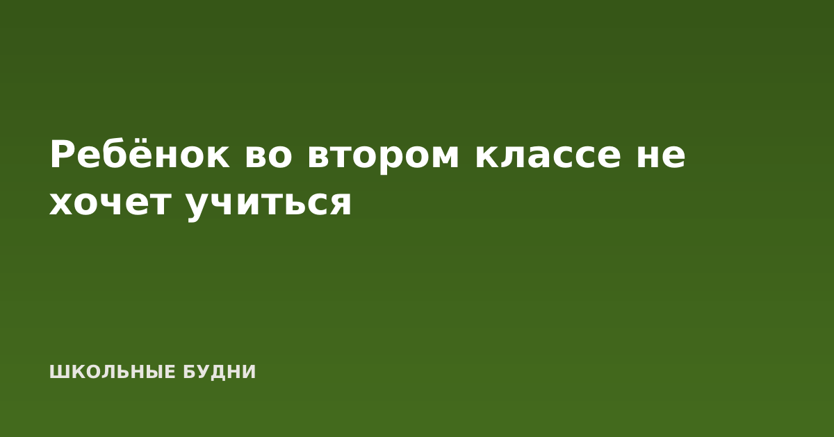 Ребёнок во втором классе не хочет учиться