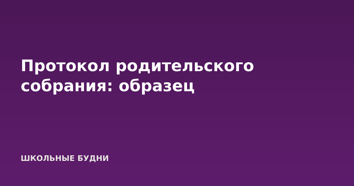 Протокол родительского собрания: образец