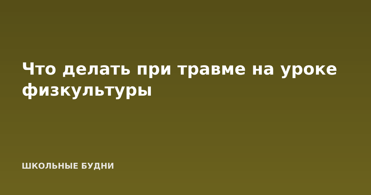 Что делать при травме на уроке физкультуры