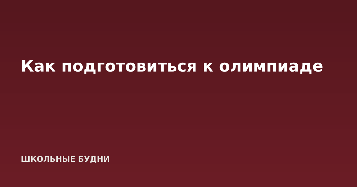 Как подготовиться к олимпиаде
