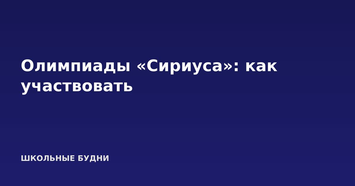 Олимпиады «Сириуса»: как участвовать