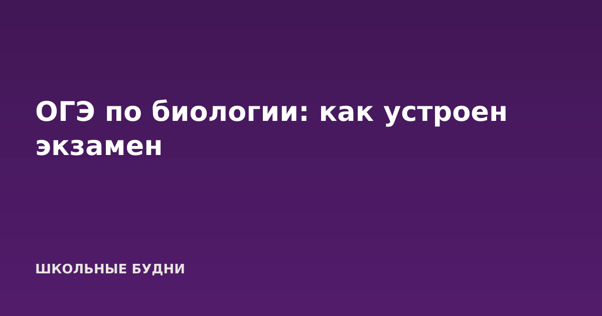 ОГЭ по биологии: как устроен экзамен