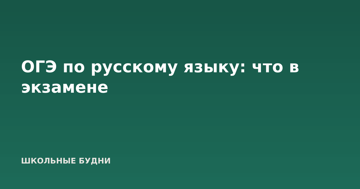 ОГЭ по русскому языку: что в экзамене