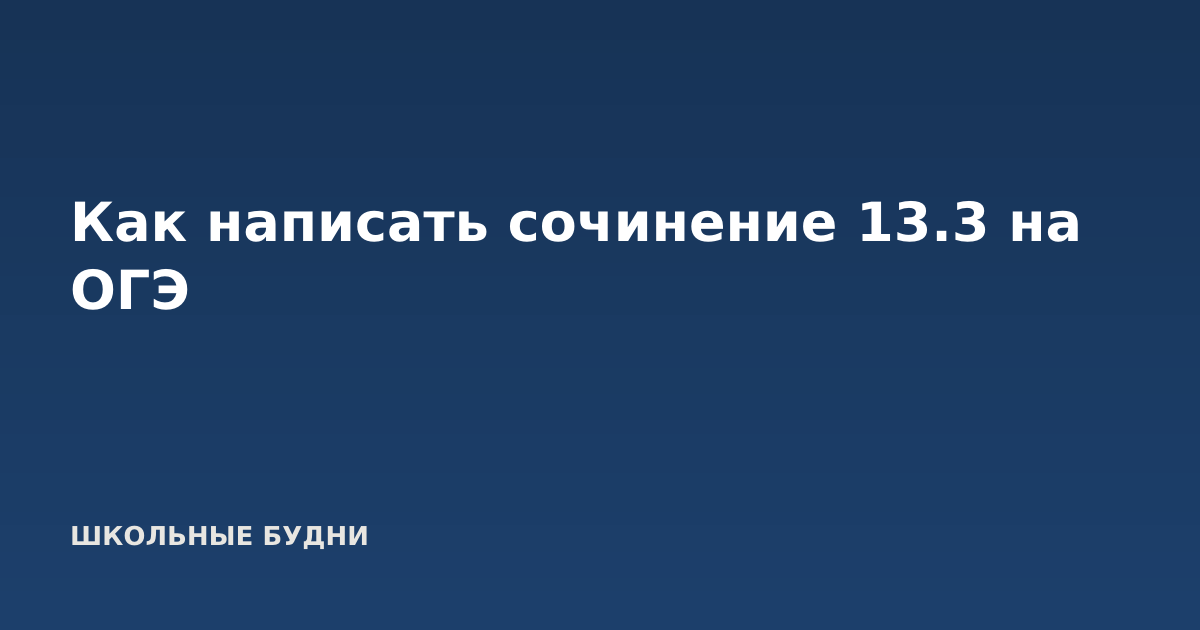 Как написать сочинение 13.3 на ОГЭ