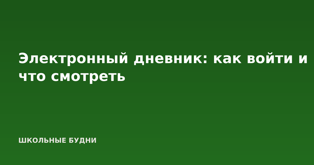Электронный дневник: как войти и что смотреть