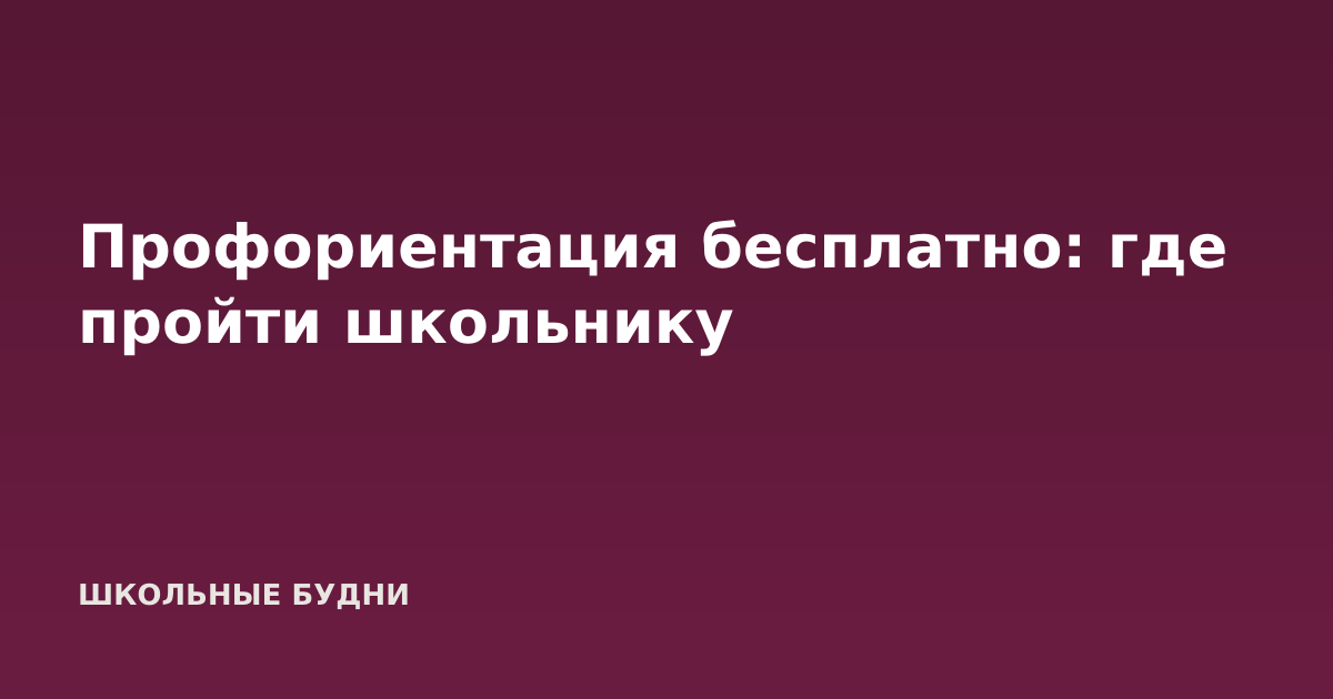 Профориентация бесплатно: где пройти школьнику