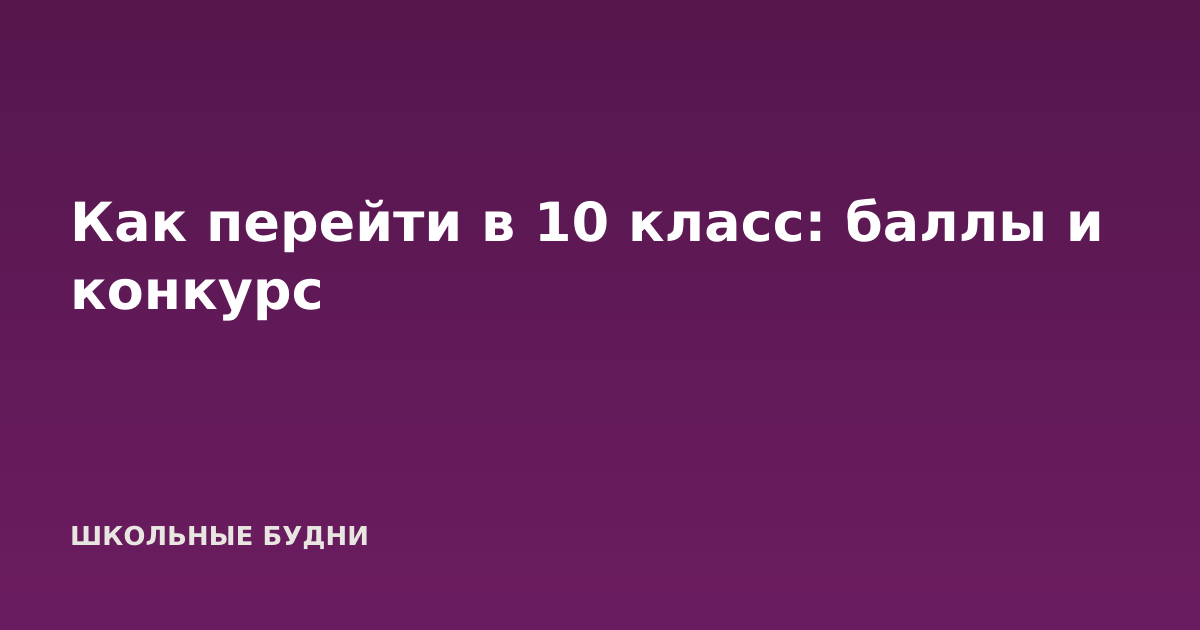 Как перейти в 10 класс: баллы и конкурс