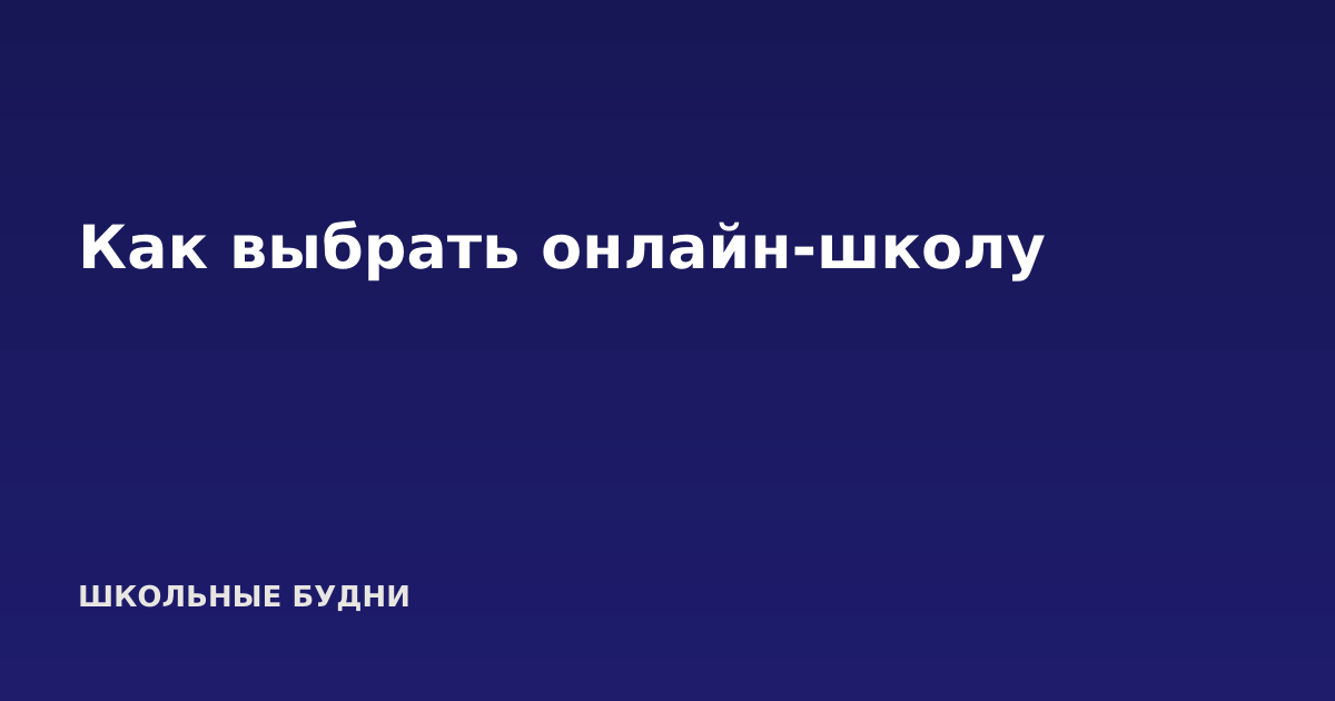 Как выбрать онлайн-школу