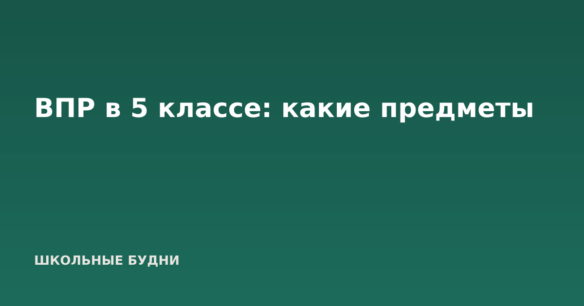 ВПР в 5 классе: какие предметы