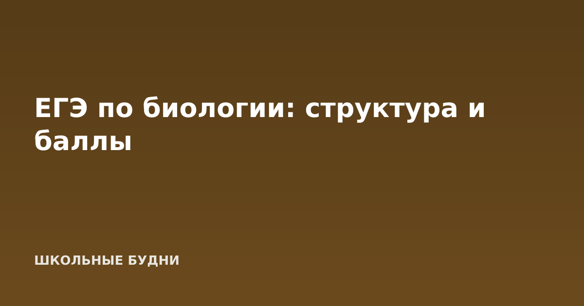 ЕГЭ по биологии: структура и баллы