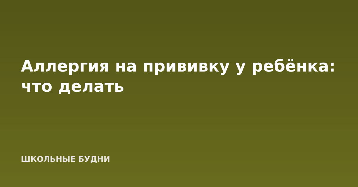 Аллергия на прививку у ребёнка: что делать