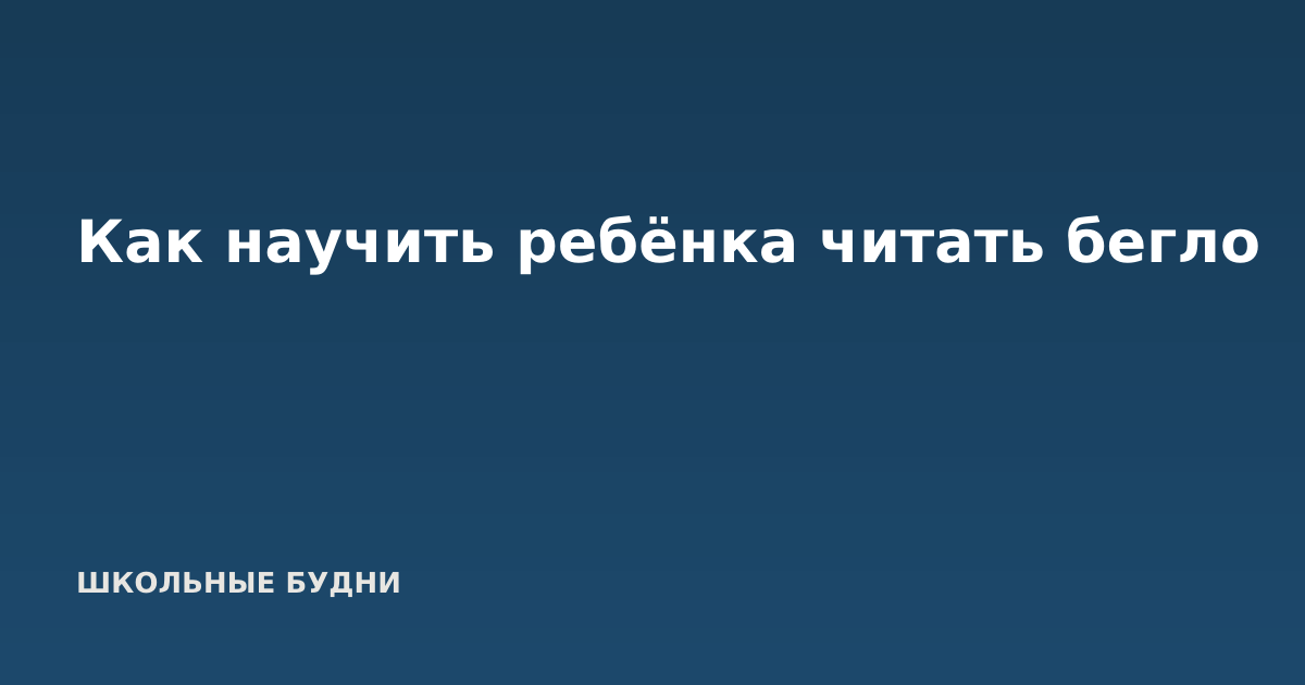 Как научить ребёнка читать бегло