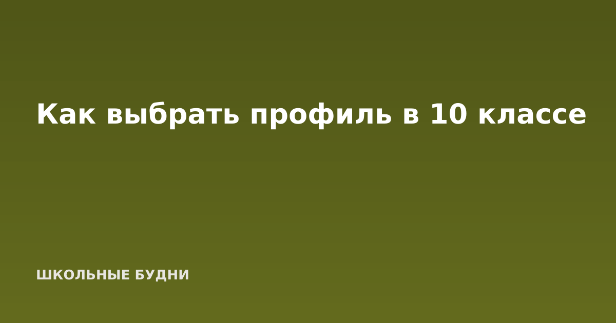 Как выбрать профиль в 10 классе
