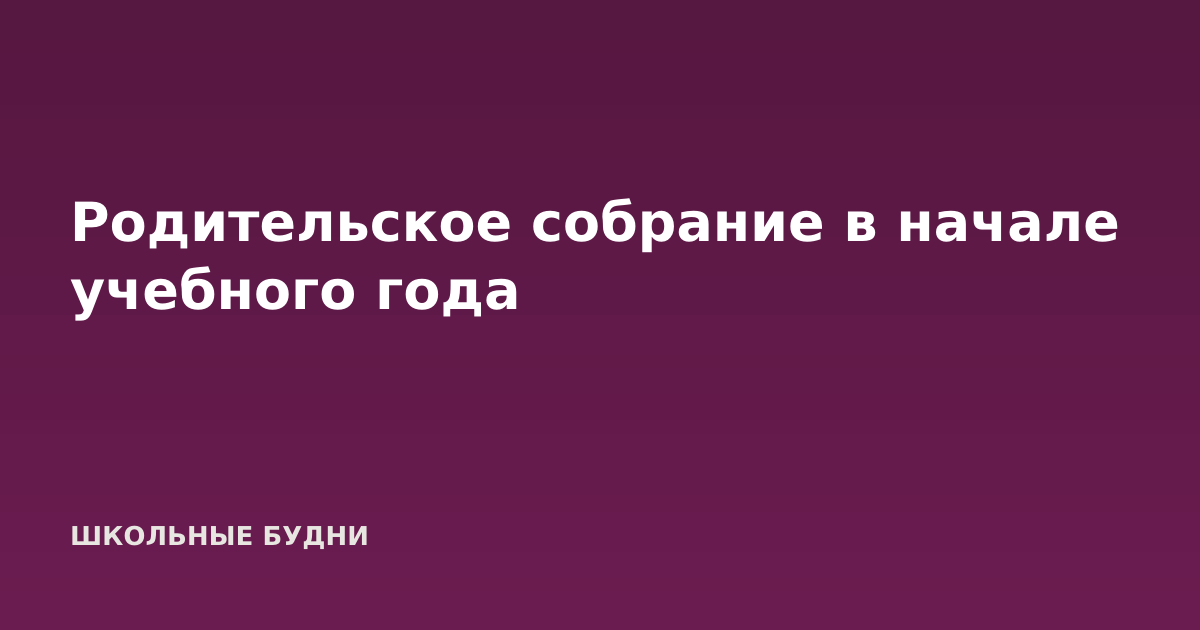 Родительское собрание в начале учебного года