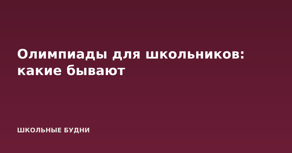 Олимпиады для школьников: какие бывают