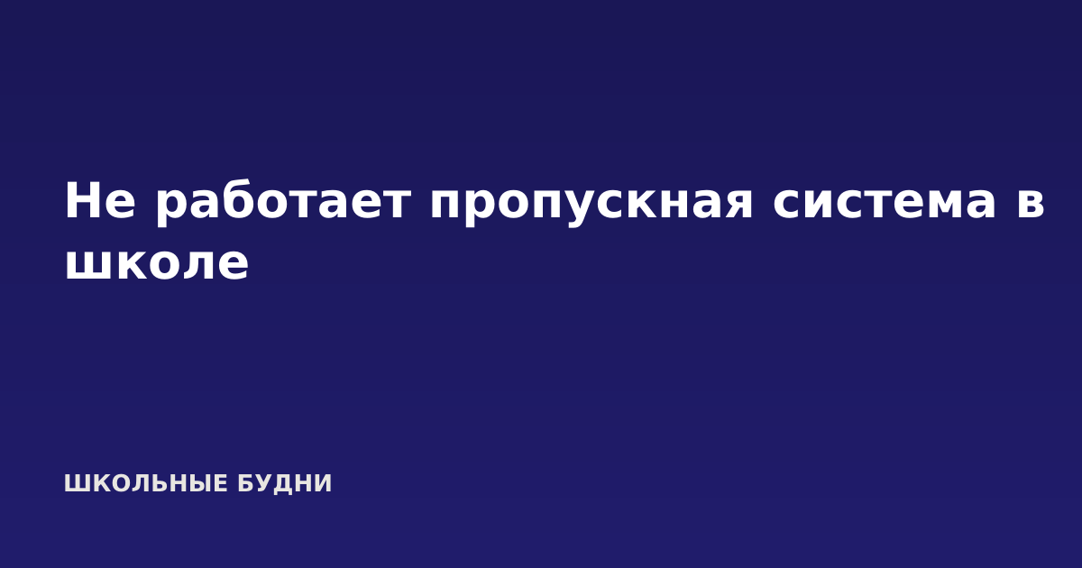 Не работает пропускная система в школе