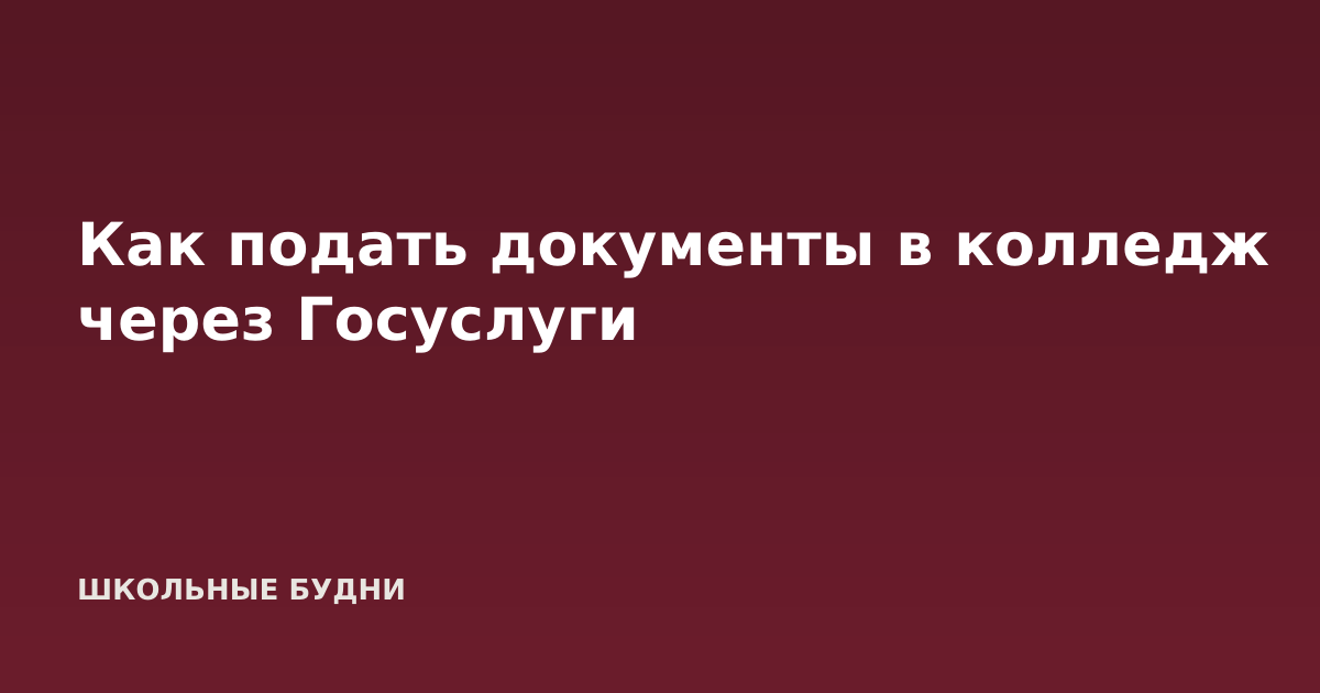 Как подать документы в колледж через Госуслуги