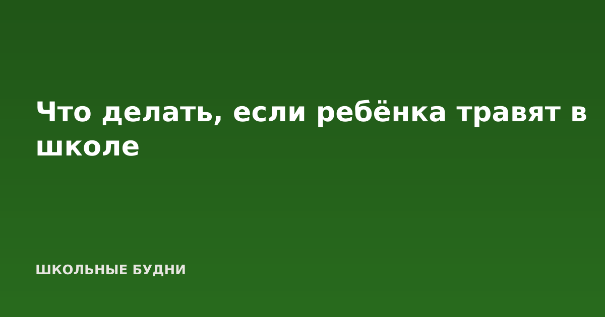 Что делать, если ребёнка травят в школе