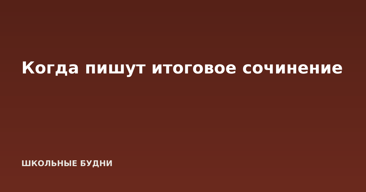 Когда пишут итоговое сочинение