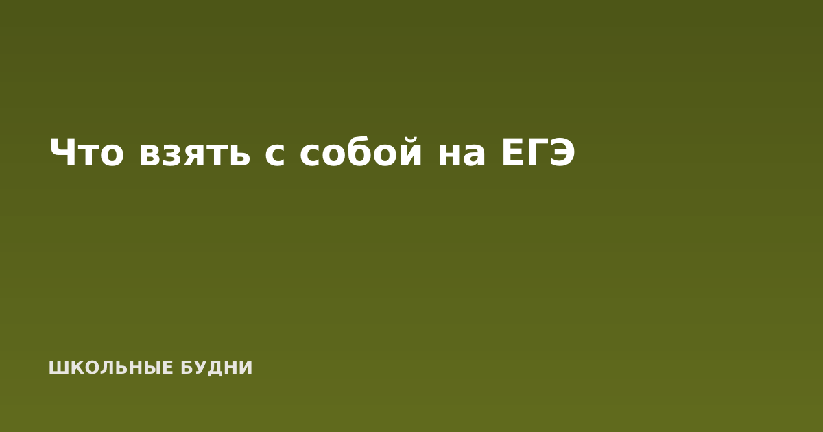 Что взять с собой на ЕГЭ