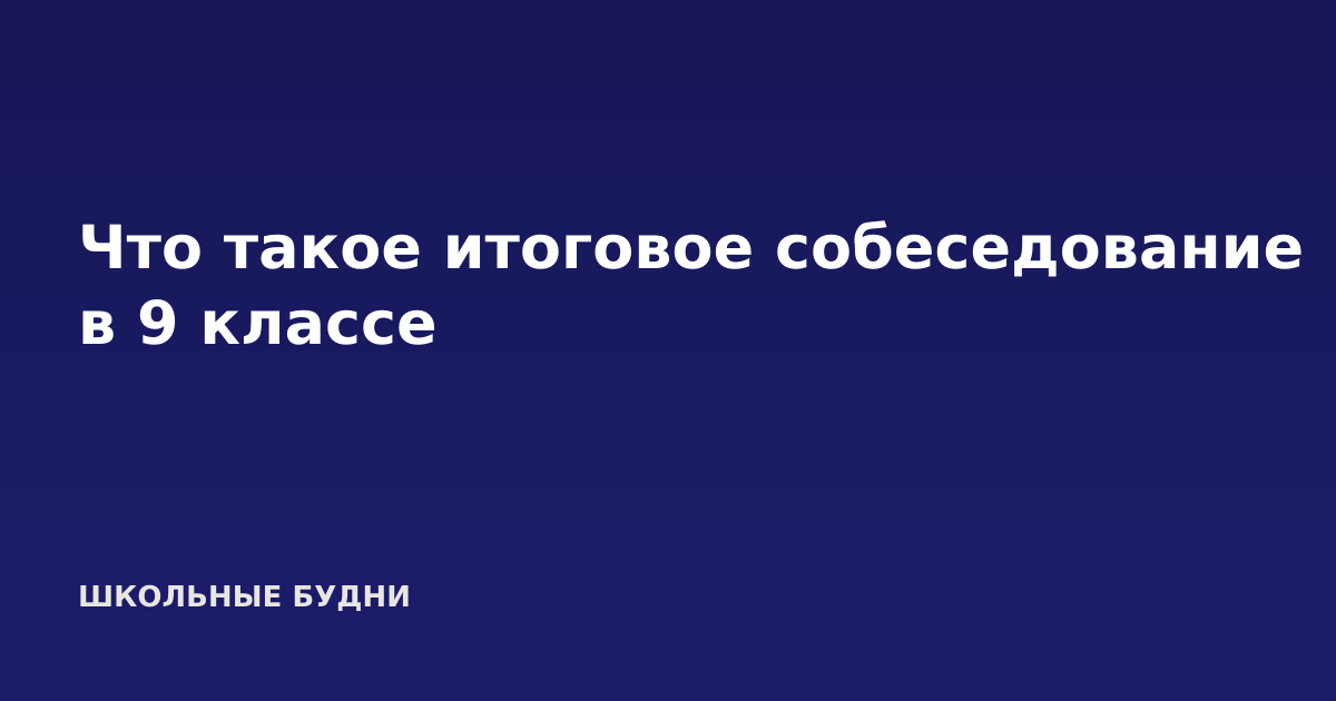 Что такое итоговое собеседование в 9 классе