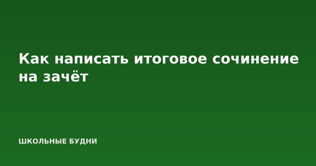 Как написать итоговое сочинение на зачёт
