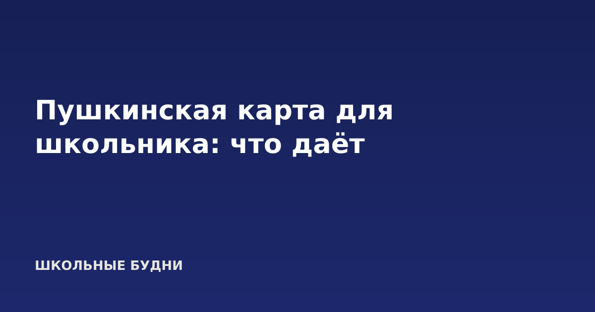 Пушкинская карта для школьника: что даёт