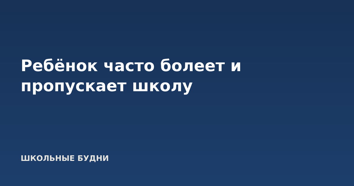 Ребёнок часто болеет и пропускает школу