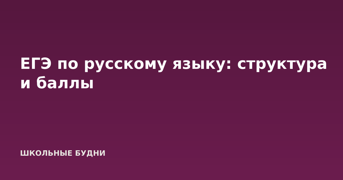 ЕГЭ по русскому языку: структура и баллы