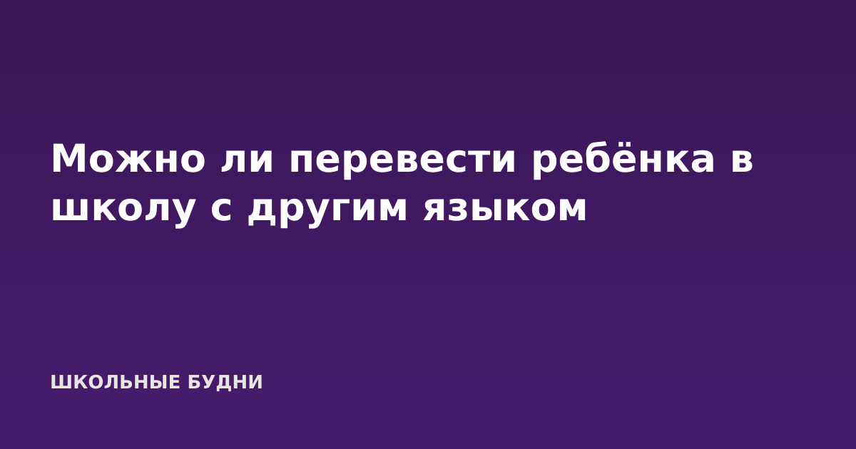 Можно ли перевести ребёнка в школу с другим языком