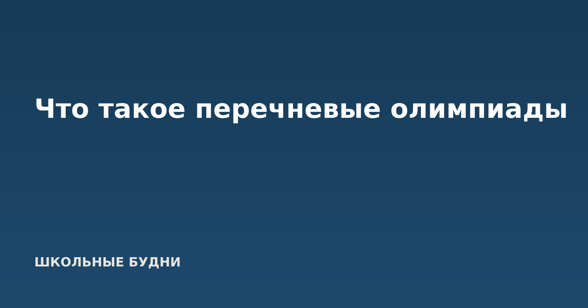 Что такое перечневые олимпиады