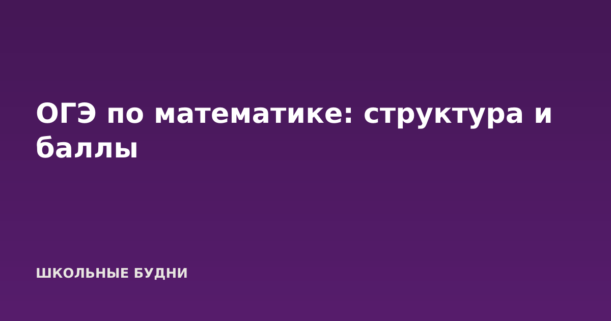 ОГЭ по математике: структура и баллы