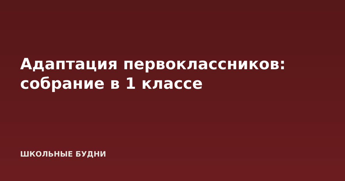 Адаптация первоклассников: собрание в 1 классе