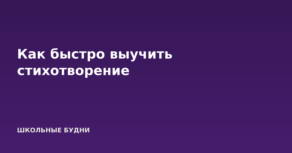 Как быстро выучить стихотворение