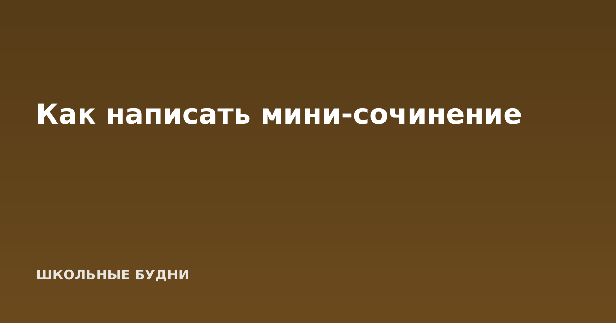 Как написать мини-сочинение