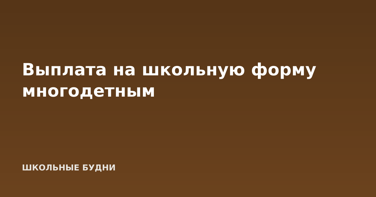 Выплата на школьную форму многодетным