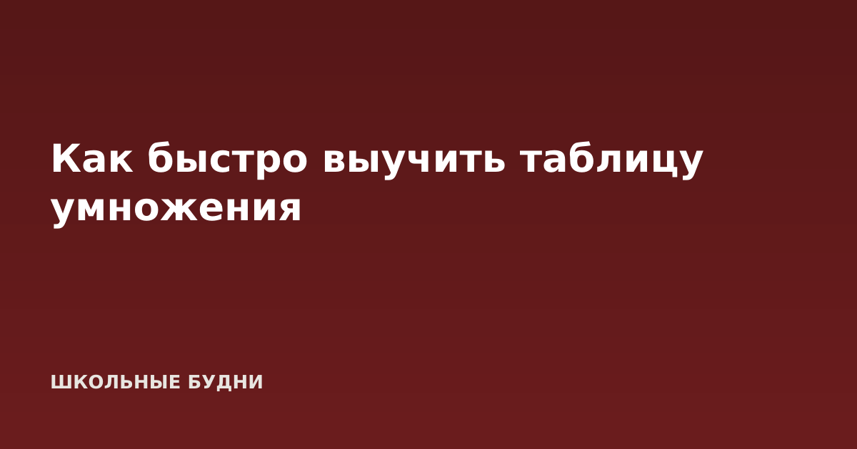 Как быстро выучить таблицу умножения