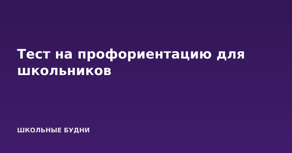 Тест на профориентацию для школьников