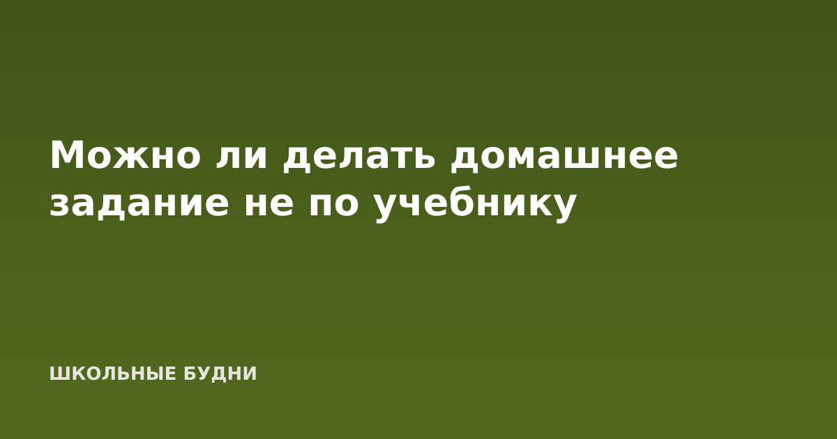 Можно ли делать домашнее задание не по учебнику