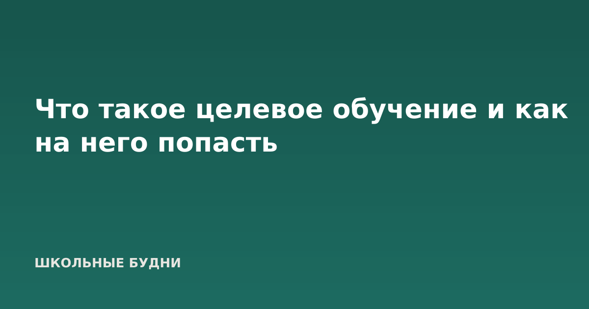 Что такое целевое обучение и как на него попасть