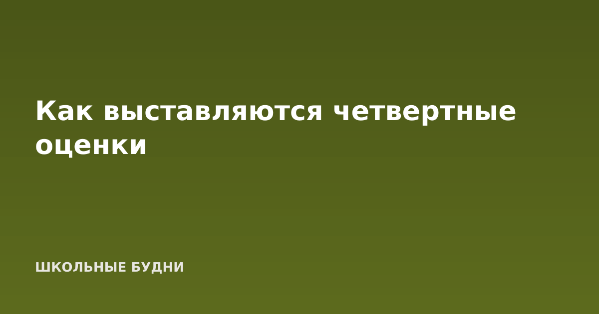 Как выставляются четвертные оценки