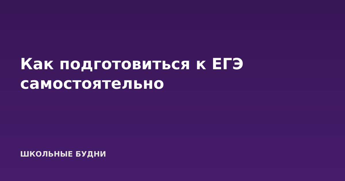 Как подготовиться к ЕГЭ самостоятельно