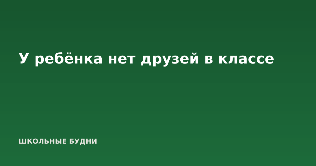 У ребёнка нет друзей в классе