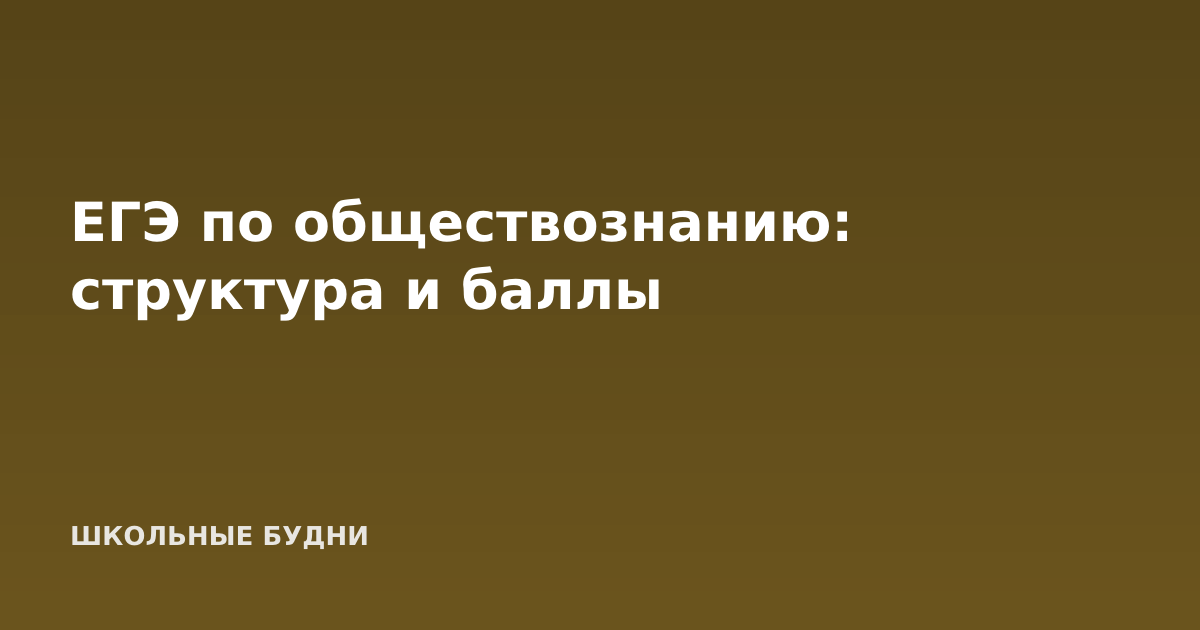 ЕГЭ по обществознанию: структура и баллы