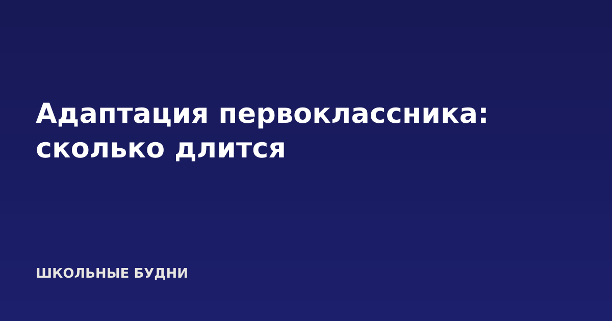 Адаптация первоклассника: сколько длится