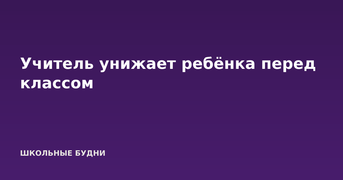 Учитель унижает ребёнка перед классом