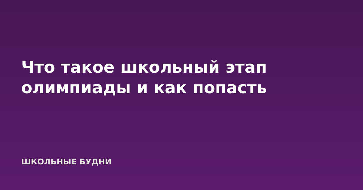 Что такое школьный этап олимпиады и как попасть