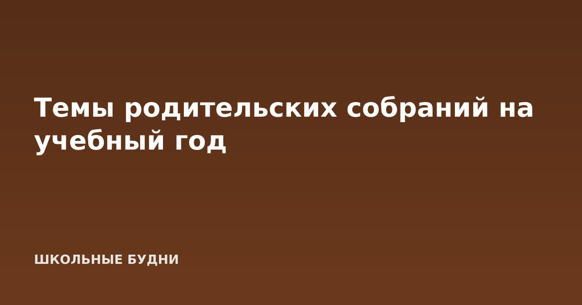Темы родительских собраний на учебный год