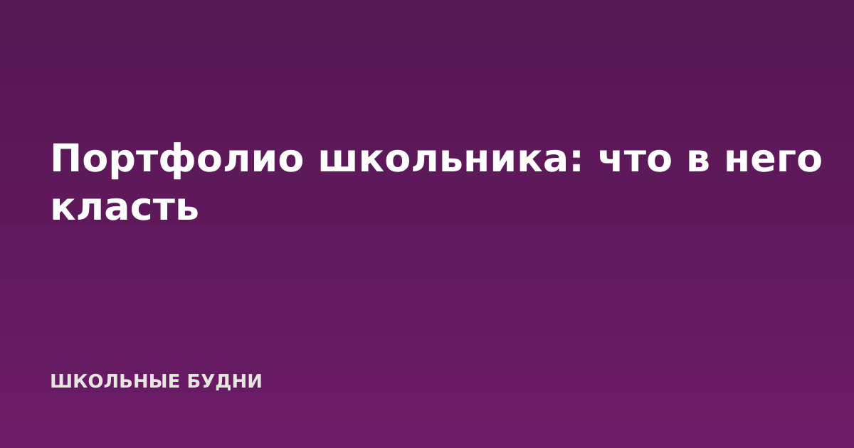 Портфолио школьника: что в него класть